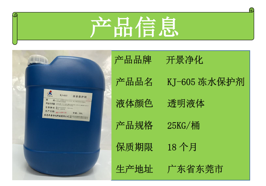 冻水保护剂用量及使用注意事项。