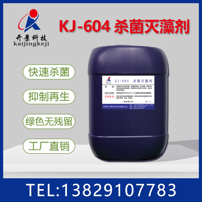 杀菌灭藻剂的功效-东莞杀菌灭藻剂-深圳杀菌灭藻剂-广州杀菌灭藻剂